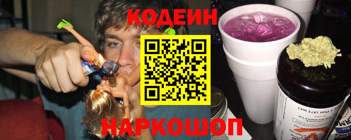 Codein напиток Lean (лин) Назарово